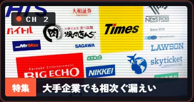特集:大手企業でも相次ぐ漏えい